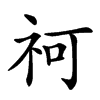 𥘫汉字