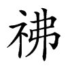 𥘬汉字