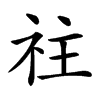 𥘭汉字