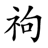 𥘮汉字