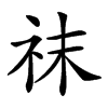 𥘯汉字