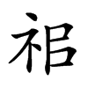 𥘰汉字