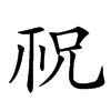 𥘱汉字