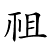 𥘲汉字