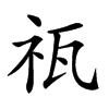 𥘳汉字