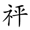 𥘴汉字