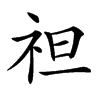 𥘵汉字