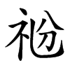 𥘶汉字