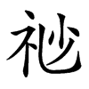 𥘷汉字