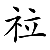 𥘸汉字