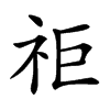 𥘹汉字