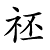 𥘻汉字