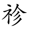 𥘼汉字