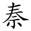 𥘿汉字