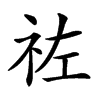 𥙀汉字