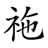 𥙁汉字