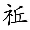 𥙂汉字