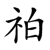 𥙃汉字