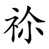 𥙄汉字