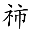 𥙅汉字