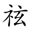 𥙆汉字