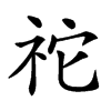 𥙇汉字