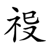 𥙈汉字