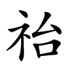 𥙉汉字