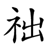 𥙋汉字