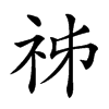 𥙌汉字