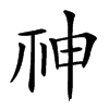 𥙍汉字