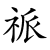 𥙎汉字