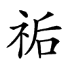 𥙐汉字