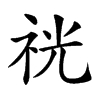 𥙑汉字