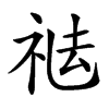 𥙒汉字