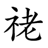 𥙕汉字