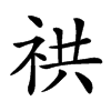 𥙖汉字