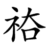 𥙗汉字