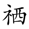 𥙘汉字