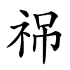 𥙙汉字