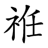 𥙛汉字