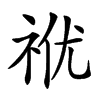 𥙜汉字