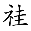 𥙞汉字