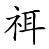 𥙟汉字