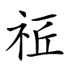 𥙠汉字