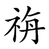 𥙡汉字