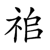 𥙢汉字