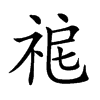 𥙤汉字