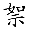 𥙦汉字