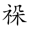 𥙨汉字